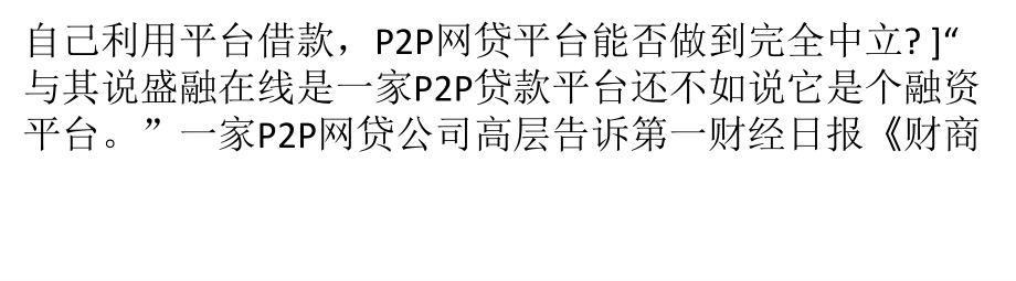 网贷平台自导自演P2P：网站负责人累计融资过亿.pptx_第2页