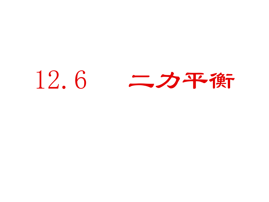 九年级物理二力平衡jqz.ppt_第1页