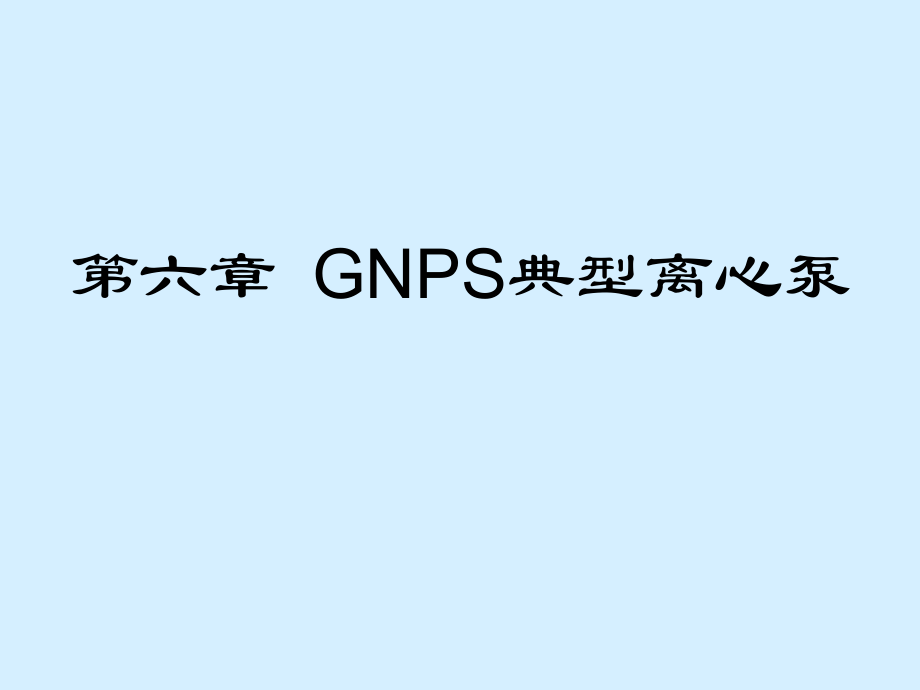 泵与阀门-泵课件.ppt_第2页