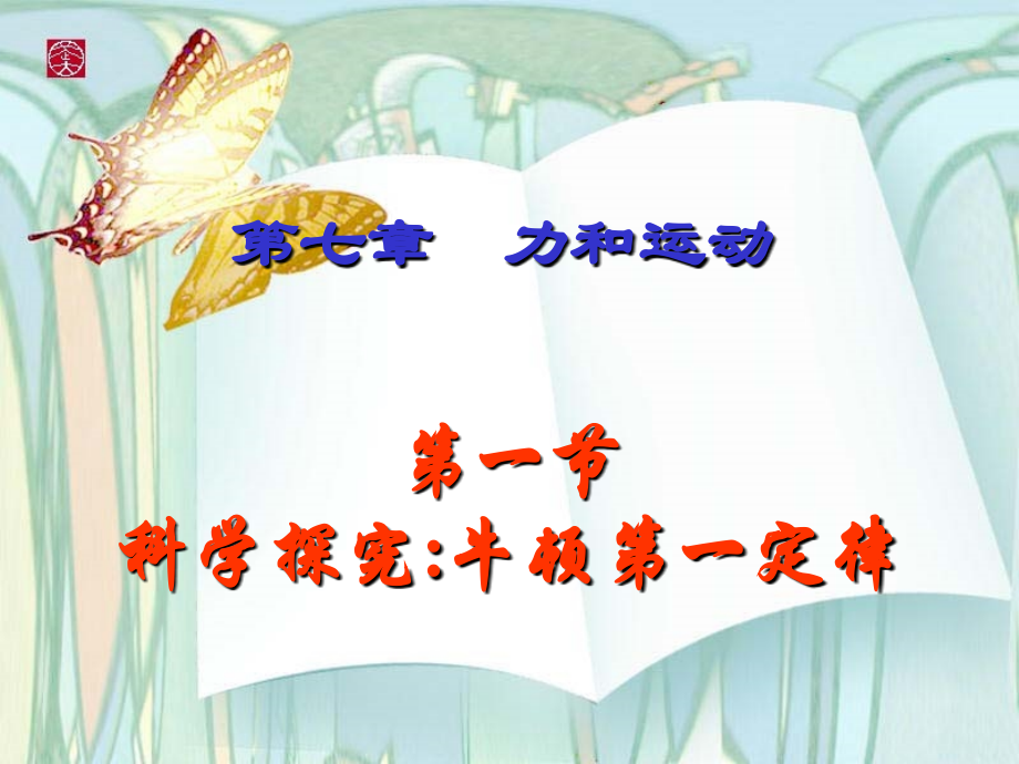 第一节：牛顿第一定律.ppt_第1页