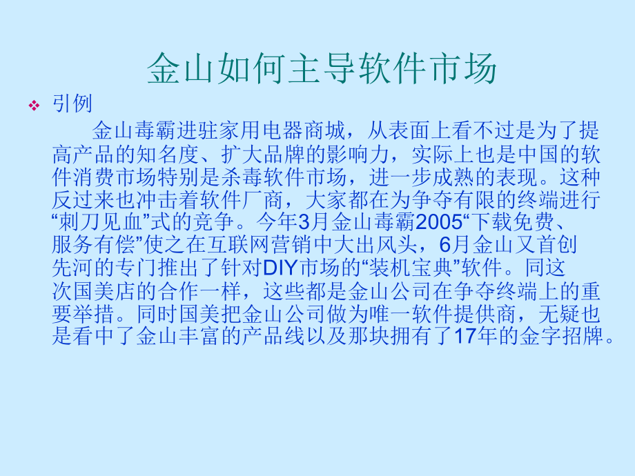 金山如何主导软件市场.ppt_第1页