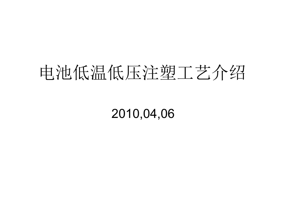低温低压注塑工艺介绍.ppt_第1页