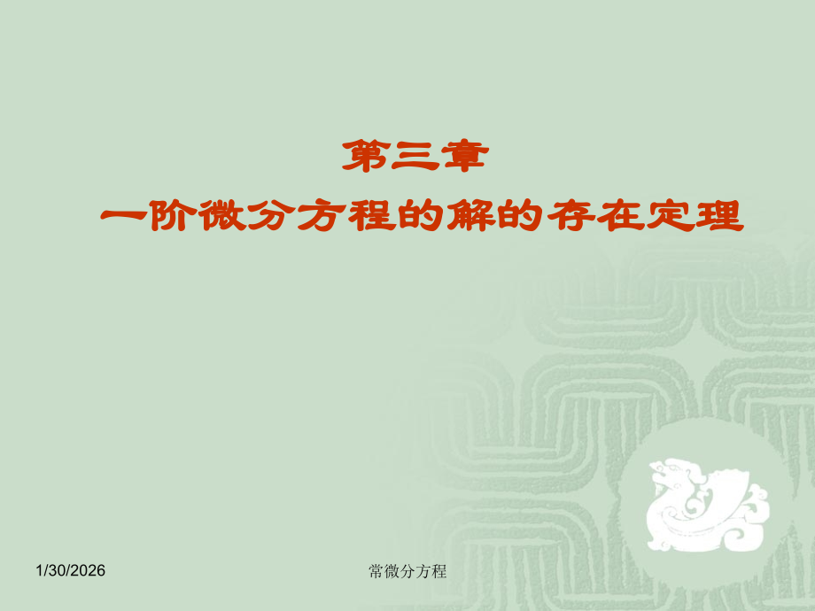 常微分方程 §3.1解的存在唯一性定理与逐步逼近法.ppt_第1页