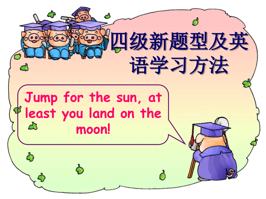 四级新题型及英语学习方法.ppt_第1页