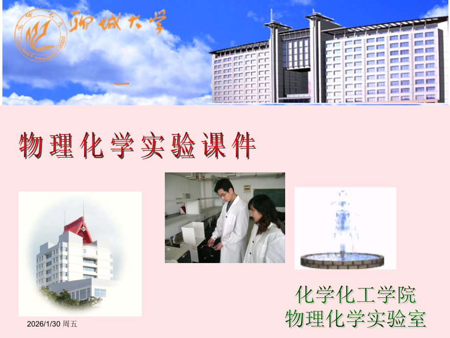 物理化学实验课件.ppt_第1页