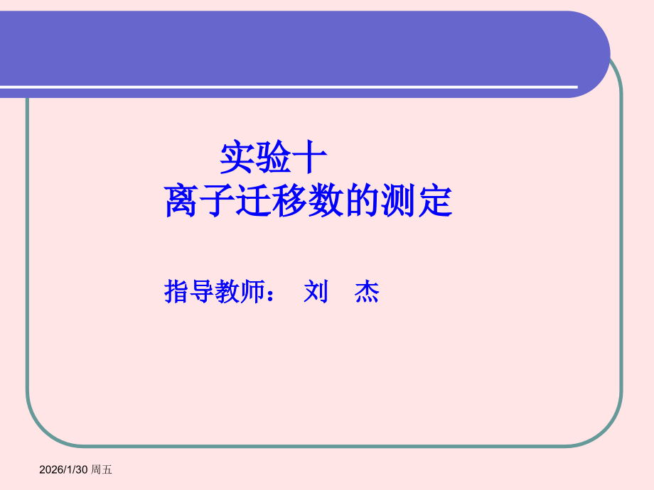 物理化学实验课件.ppt_第2页