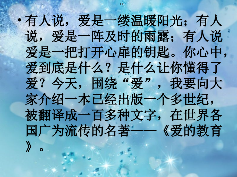 爱的教育ppt 最终.ppt_第1页