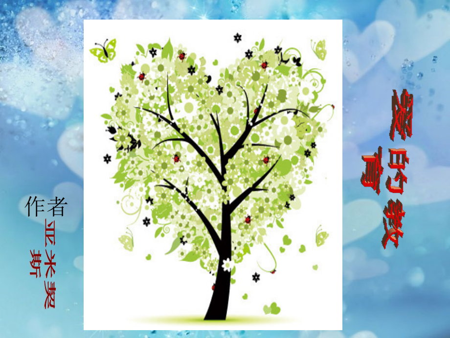 爱的教育ppt 最终.ppt_第2页