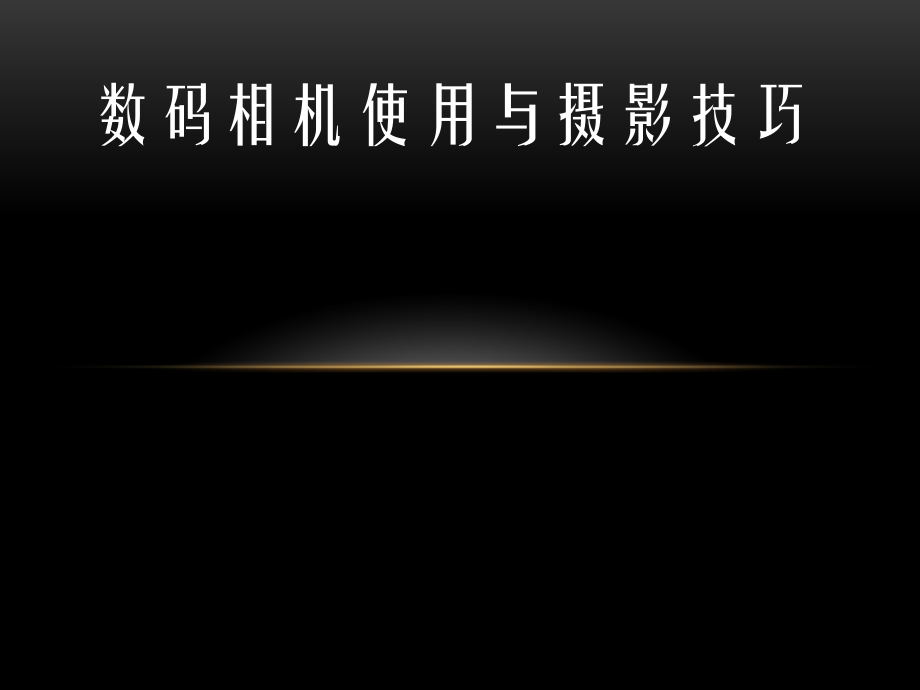 第二讲数码相机使用与摄影技巧.ppt_第1页