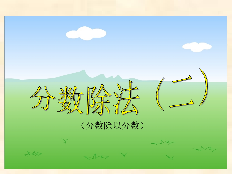 人教版小学数学六年级上册第三单元《分数除法》课件.ppt_第1页