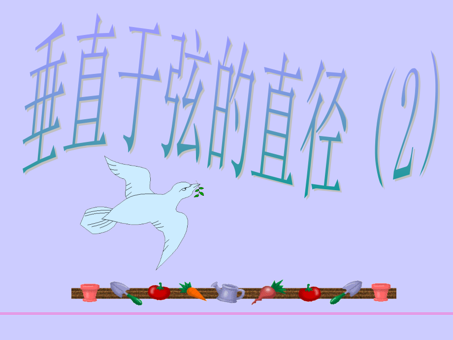 垂直于弦的直径(2).ppt_第1页