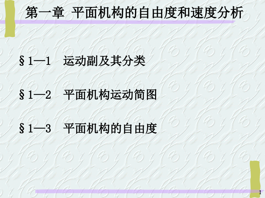 第一章平面机构的自由度和速度分析.ppt_第1页