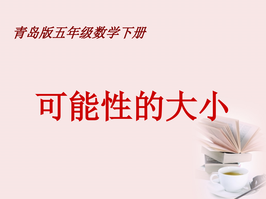 五年级数学下册-可能性的大小课件-青岛版.ppt_第1页