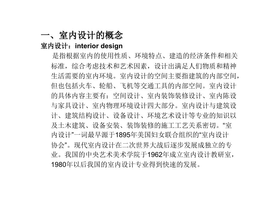 室内设计概论1.ppt_第2页