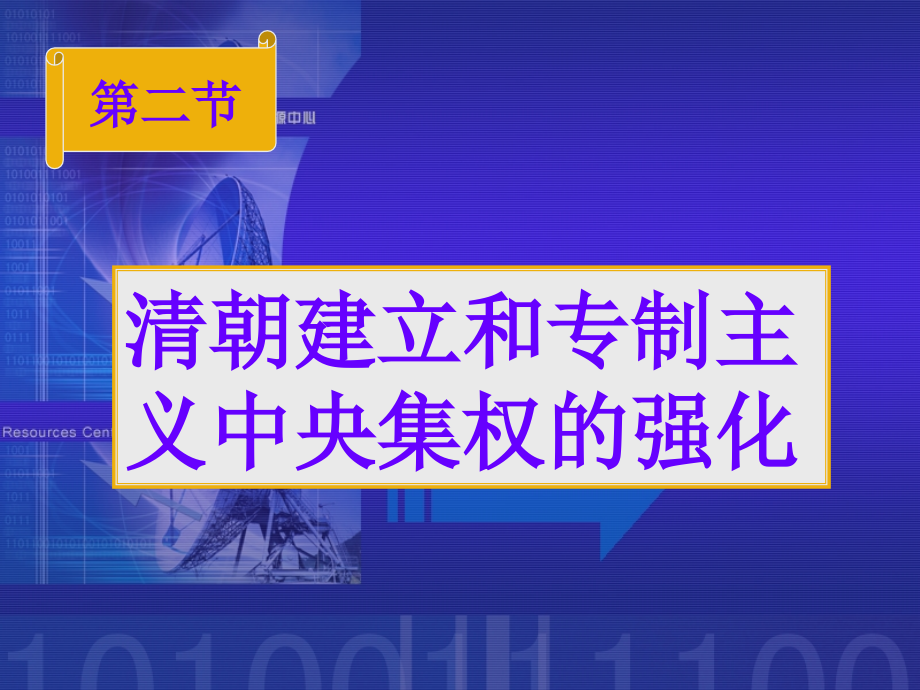 清朝建立和专制主义中央集权的强化.ppt_第1页
