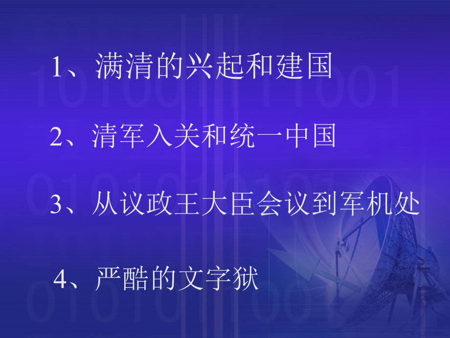 清朝建立和专制主义中央集权的强化.ppt_第2页