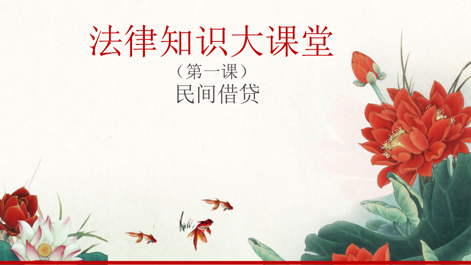 法律知识讲座-民间借贷 2.pptx_第1页