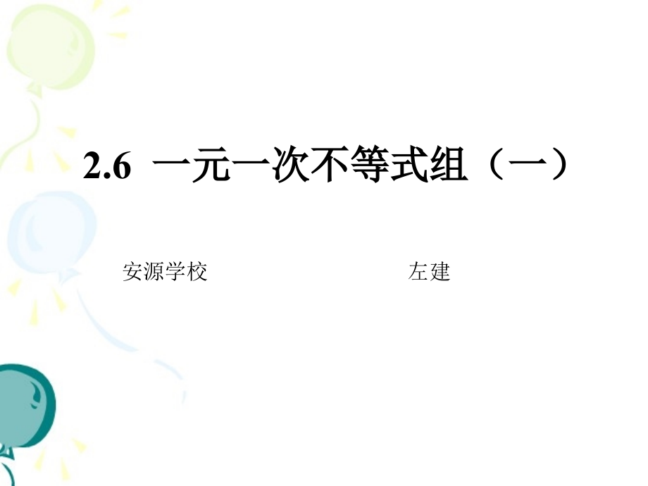 左建《一元一次不等式组(1)》课件..ppt_第1页