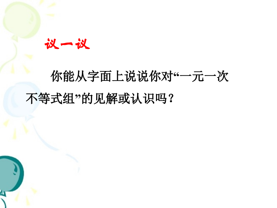 左建《一元一次不等式组(1)》课件..ppt_第2页