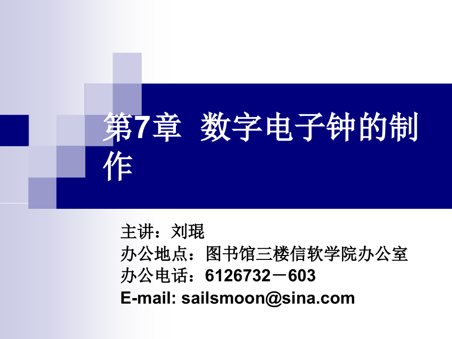ch7数字电子钟的制作-计.ppt_第1页
