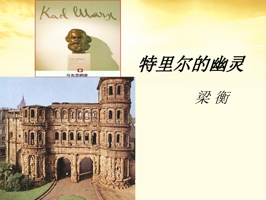 高中语文-1.3《特利尔的幽灵》课件-新人教版选修《中国现代诗歌散文欣赏》.ppt_第1页