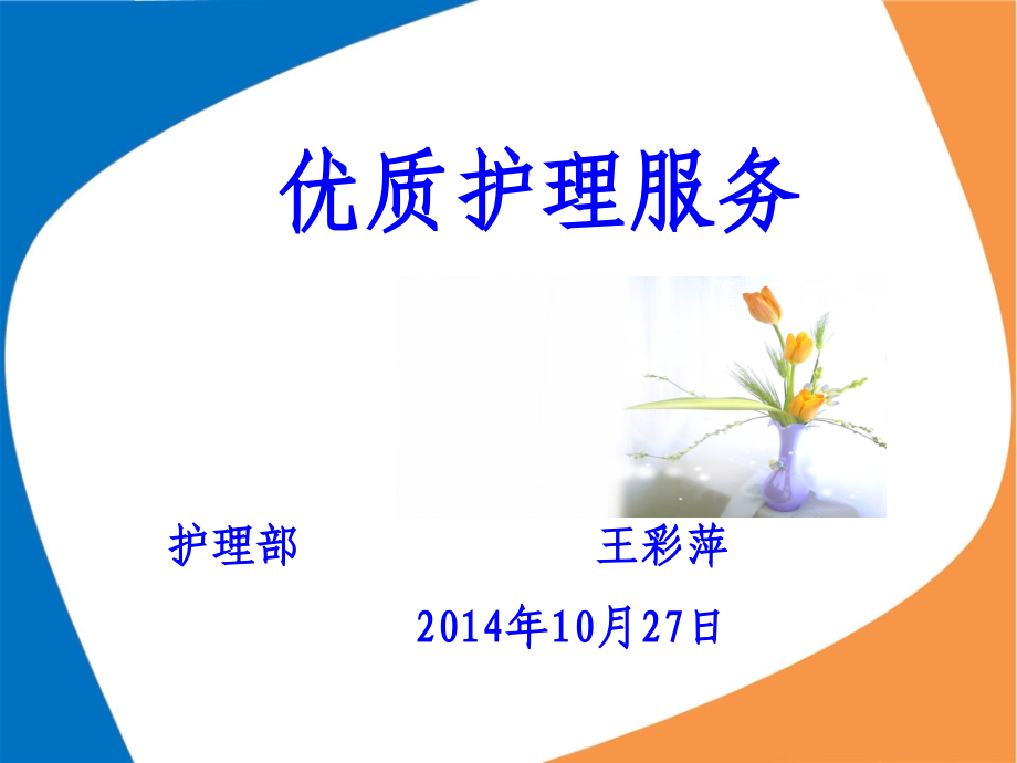 优质护理服务.ppt70808.ppt_第1页