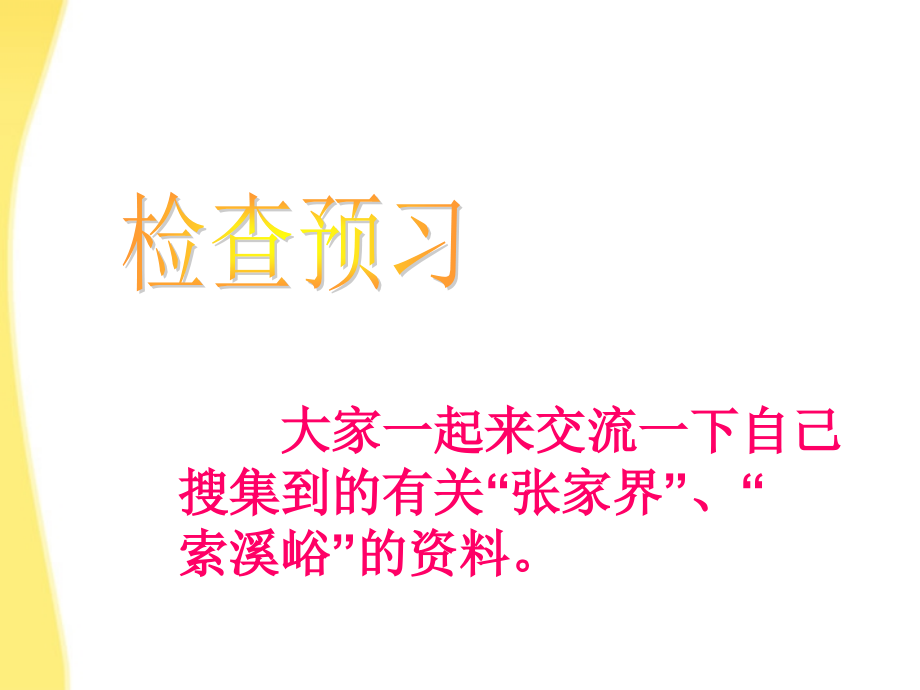六年级语文上册-索溪峪的“野”课件6-人教新课标版.ppt_第2页