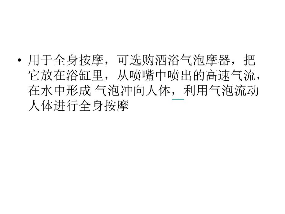 用于全身按摩的洒气泡按摩器.ppt_第2页