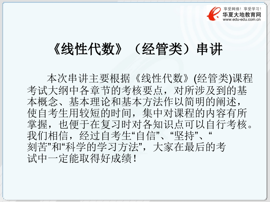 线性代数(经管类)串讲.ppt_第1页