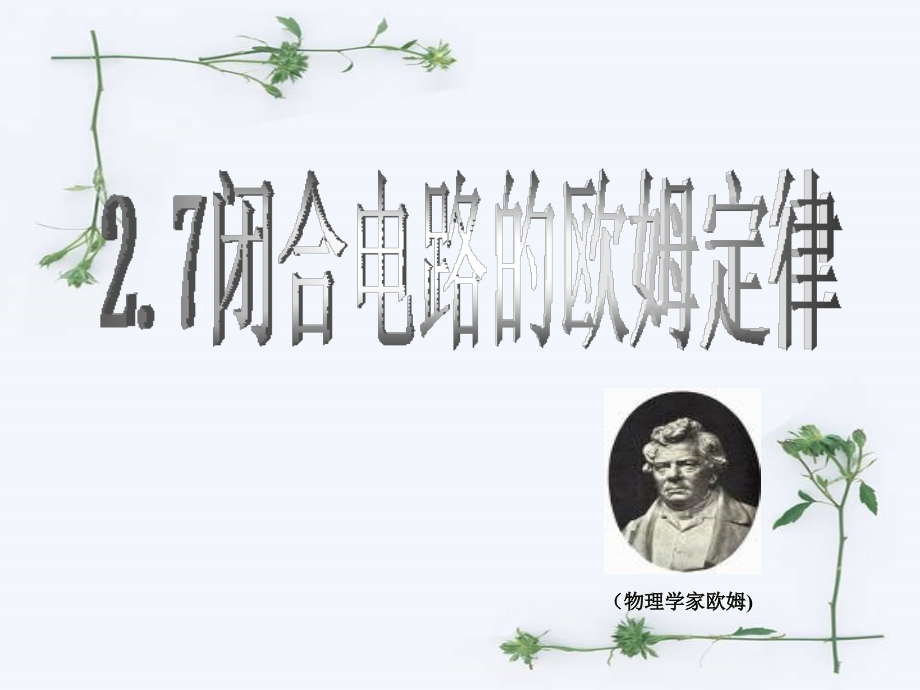 人教版高中物理选修3-1第二章《恒定电流》第七节：闭合电路的欧姆定律(共13张).ppt_第2页