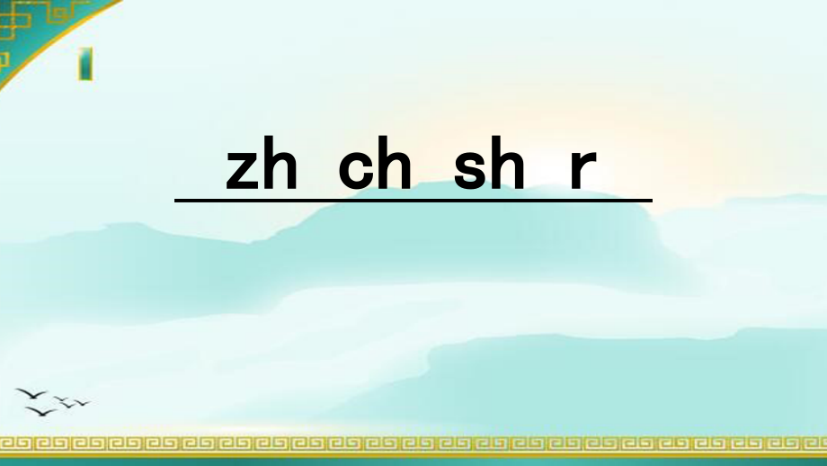 zhchshr部编版.ppt_第1页