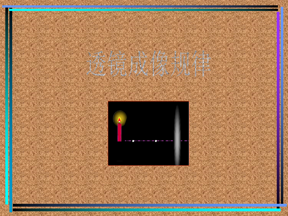人教版《3.3 探究凸透镜成像的规律》ppt课件.ppt_第1页