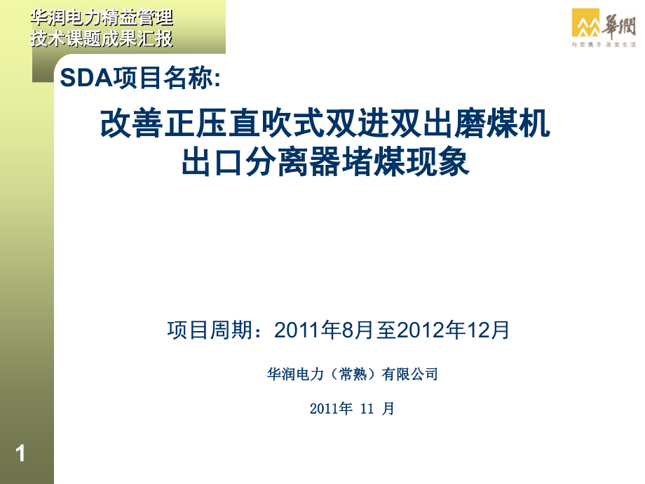 常熟公司—正压直吹式双进双出磨煤机出口分离器堵煤现象.ppt_第1页