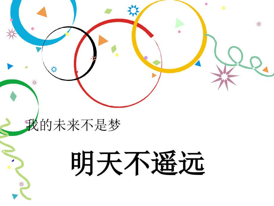 《明天不遥远》课件2.ppt_第1页