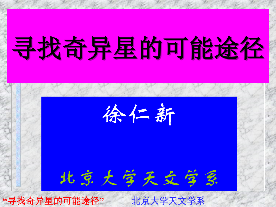寻找奇异星的可能途径.ppt_第1页