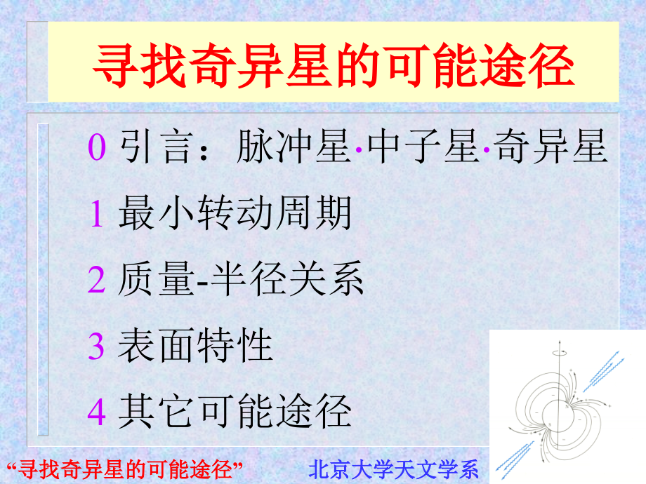 寻找奇异星的可能途径.ppt_第2页