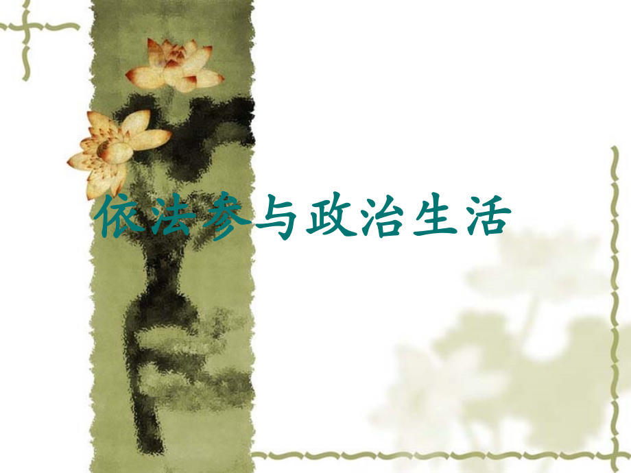 依法参与政治生活.ppt_第1页
