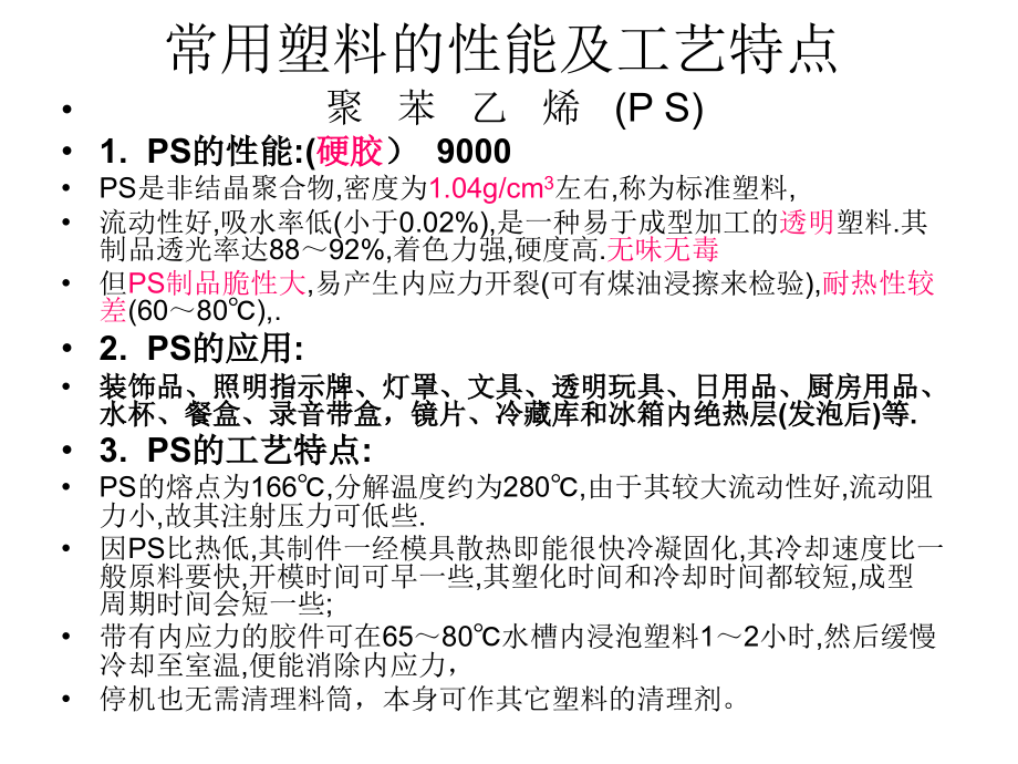 常用塑料的性能及工艺特点.ppt_第1页
