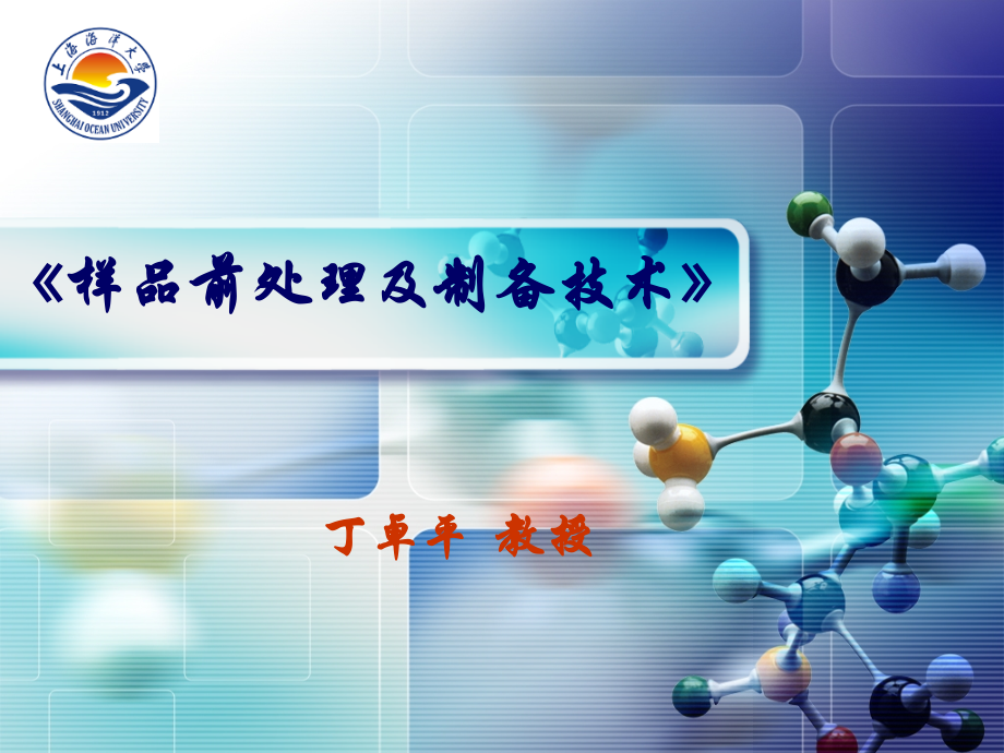 样品前处理及制备技术_上海海洋大学_189页.ppt_第1页