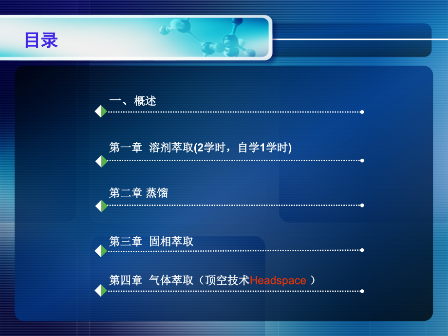 样品前处理及制备技术_上海海洋大学_189页.ppt_第2页