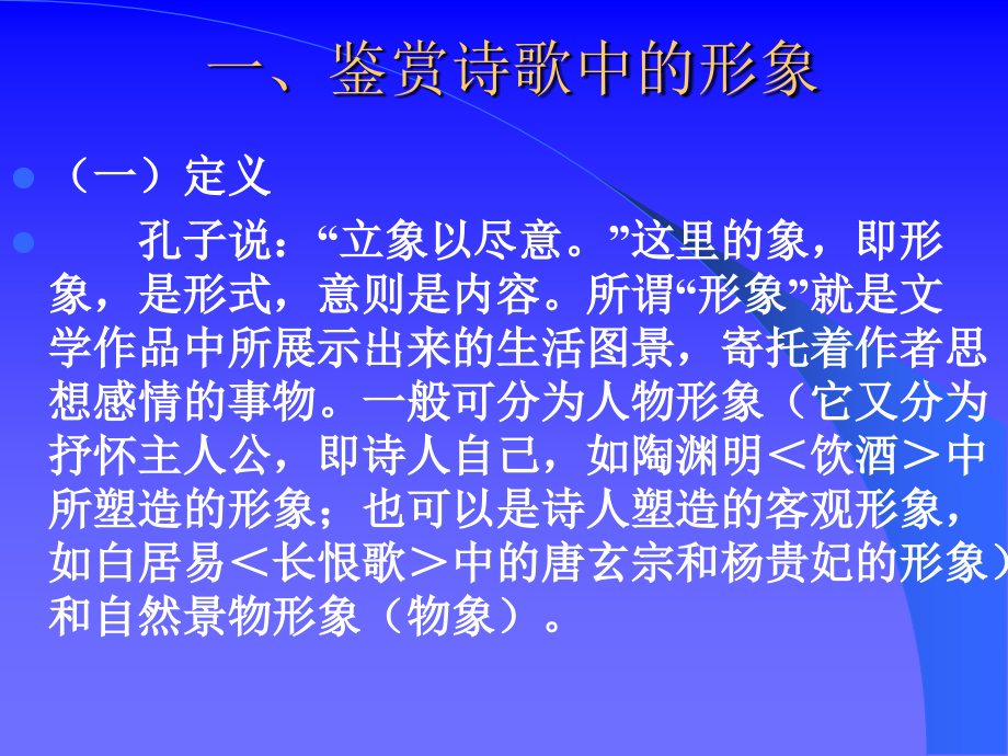 鉴赏诗歌中的形象.ppt_第2页