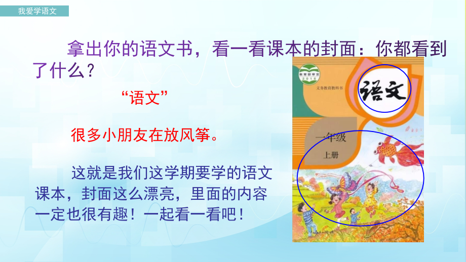部编版一年级上册语文《我爱学语文》.ppt_第1页