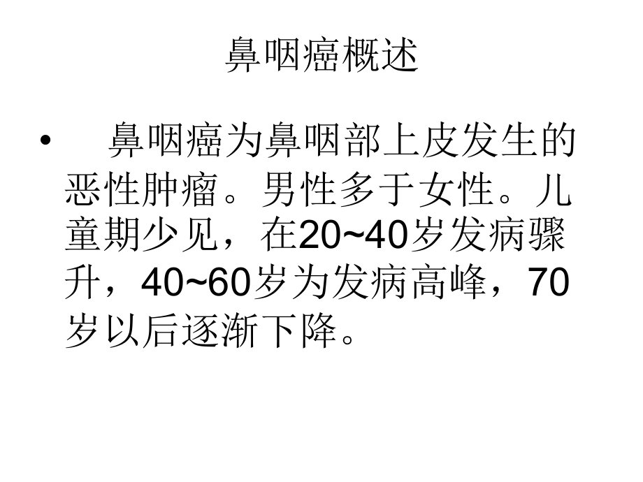 鼻咽癌的CT诊断-青岛课件.ppt_第2页