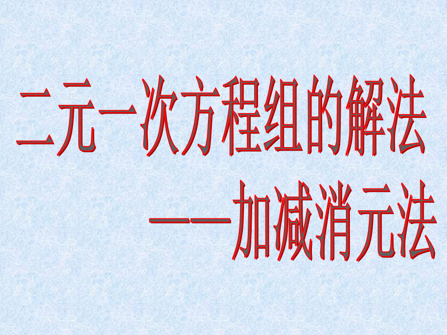 加减消元法角二元一次方程组.ppt_第1页
