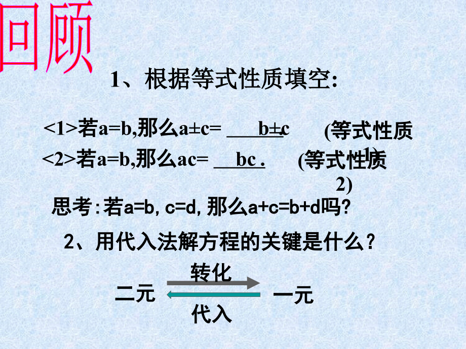 加减消元法角二元一次方程组.ppt_第2页