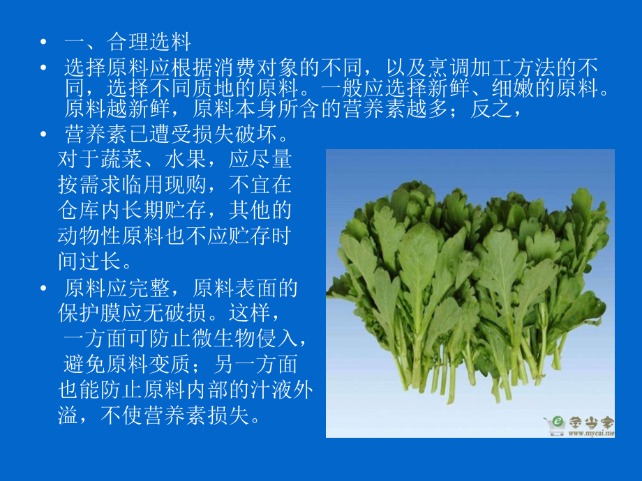 《营养卫生》-《烹饪中减少营养素损失的措施》.ppt_第2页