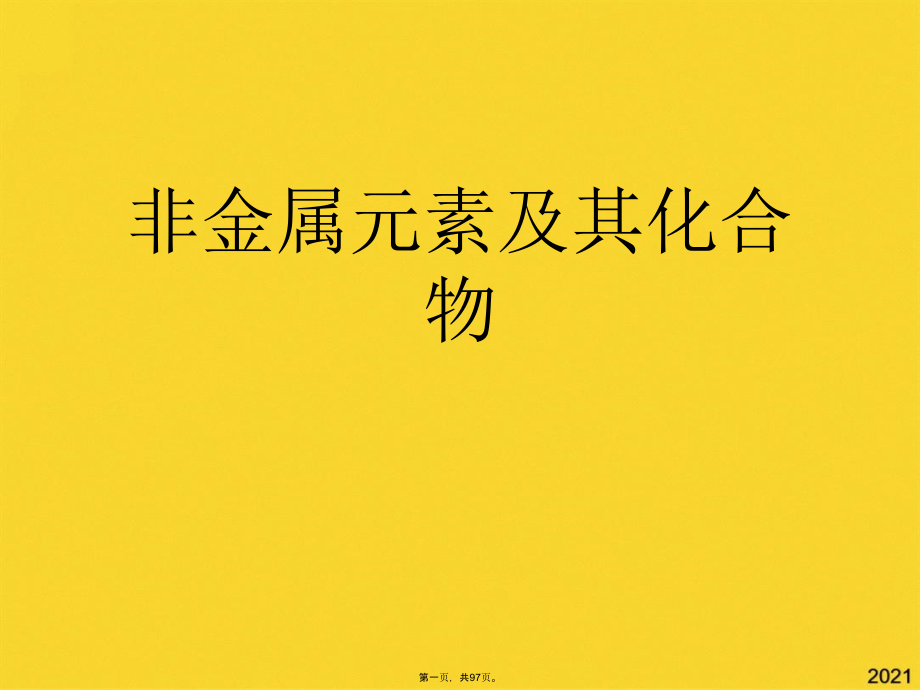 非金属元素及其化合物.pptx_第1页