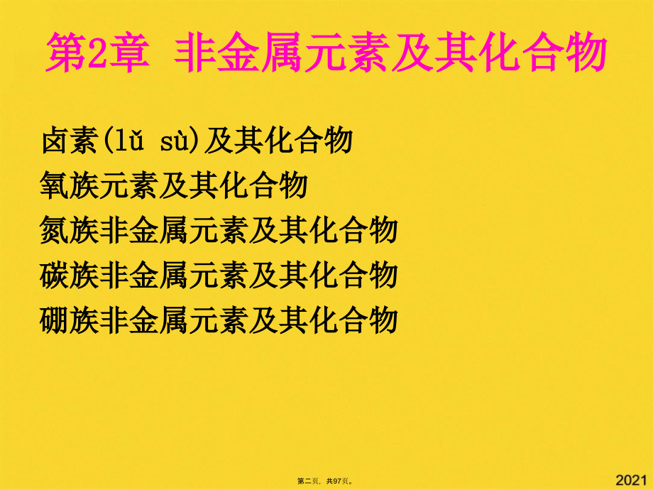 非金属元素及其化合物.pptx_第2页