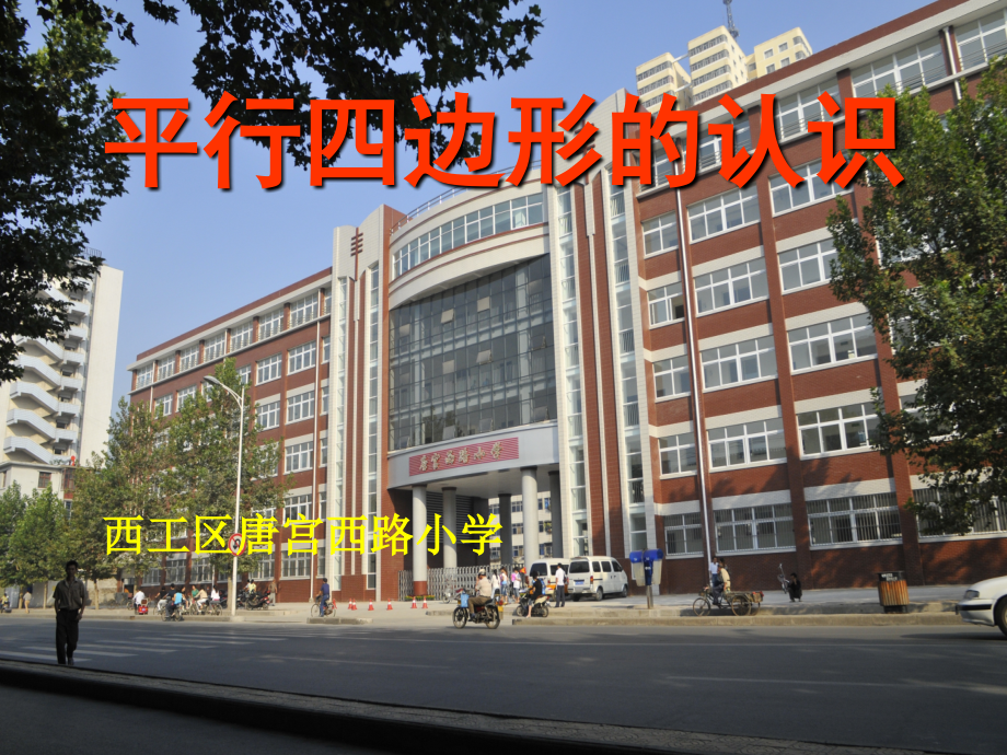 平行四边形的初步认识-(2).ppt_第1页