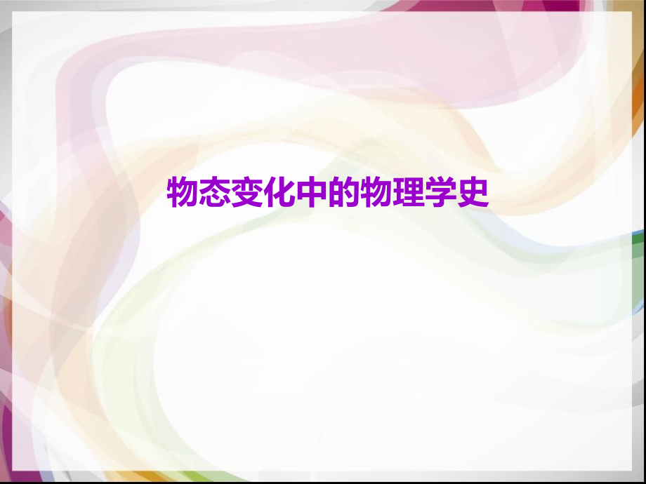 物态变化中的物理学史.ppt_第1页